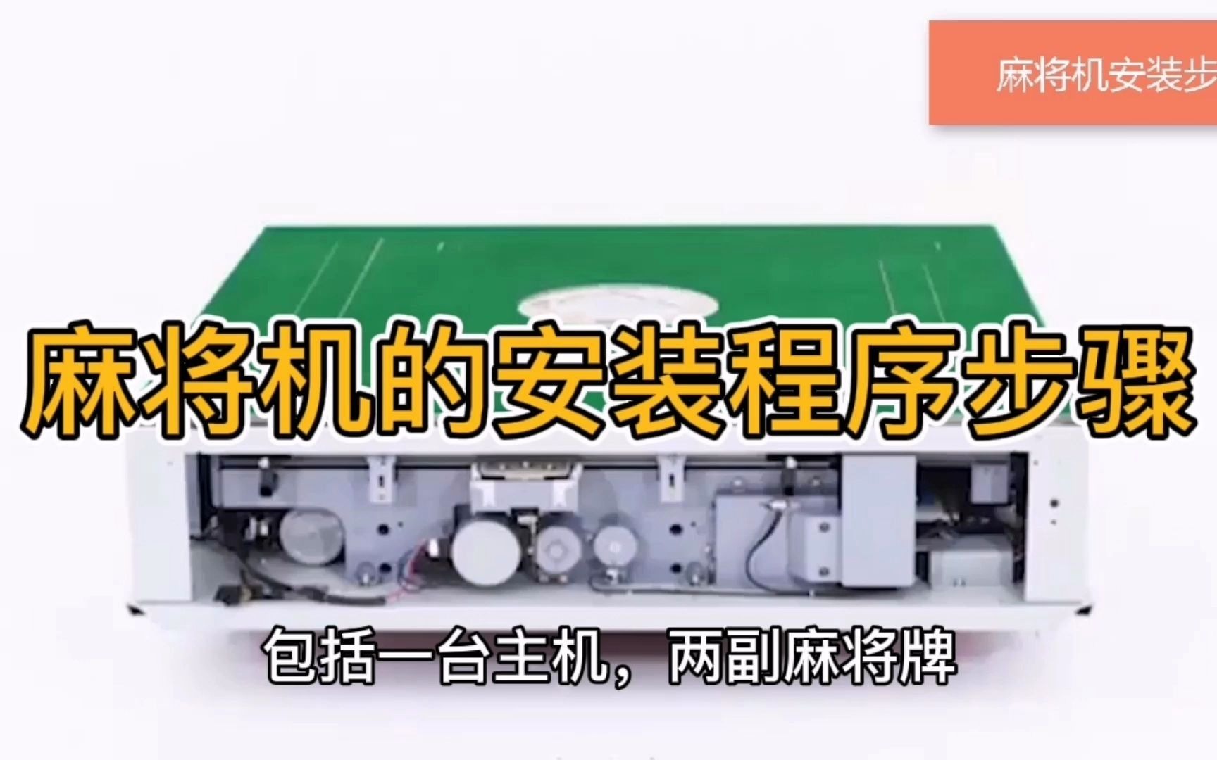 玩家必备攻略！自动麻将机控牌器怎么安装,推荐4个购买渠道