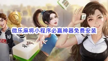 新教你‘‘小程序微乐麻将有没有软件可以看到对方牌-哔哩哔哩 