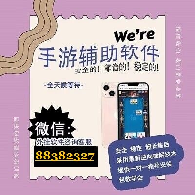 教程辅助“我们取得了手机麻将挂先试用后付款!其实确实有挂