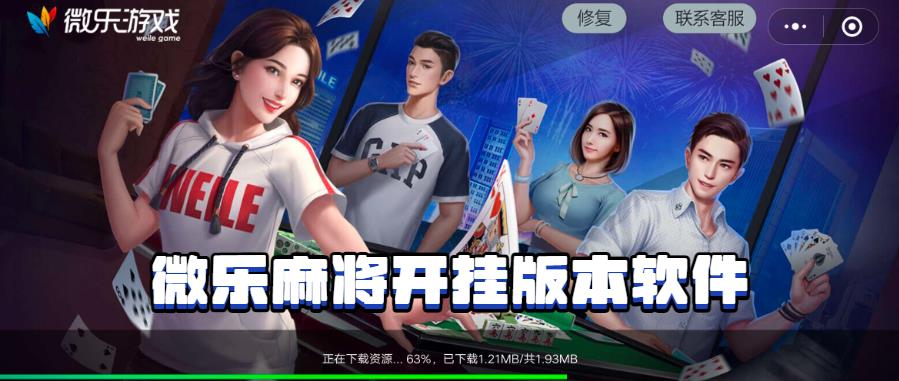 火爆全网!微乐武汉麻将开挂软件介绍!其实确实有挂的