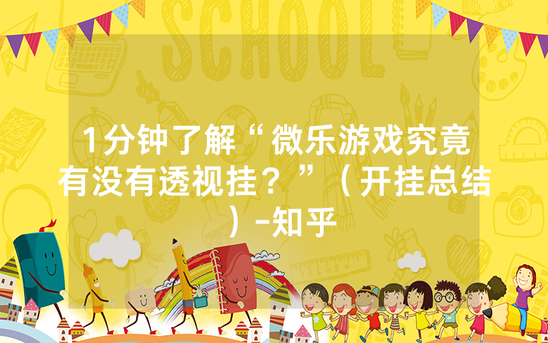 详细说明“微乐填大坑开挂透视软件”(详细透视教程)-知乎