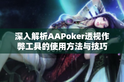  重大通报“AApoker可以透视嘛(详细开挂教程)-知乎