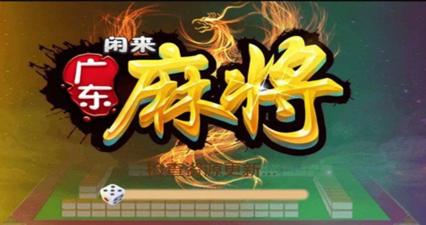 黑料！广东闲来麻将隐藏规律(怎么打才赢)