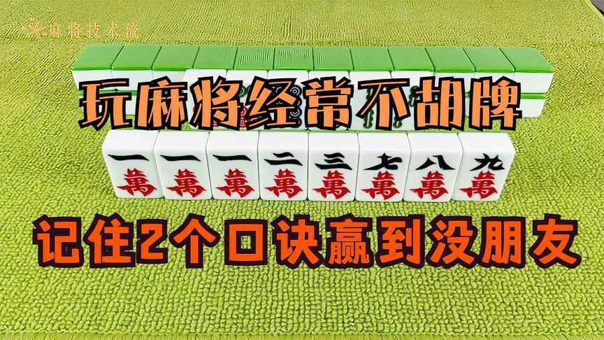 必备攻略！微友麻将确实有挂的(输赢规律技巧)