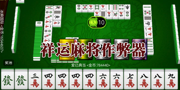 介绍十款！蜀渝麻将确实有挂的(怎么让系统发好牌)