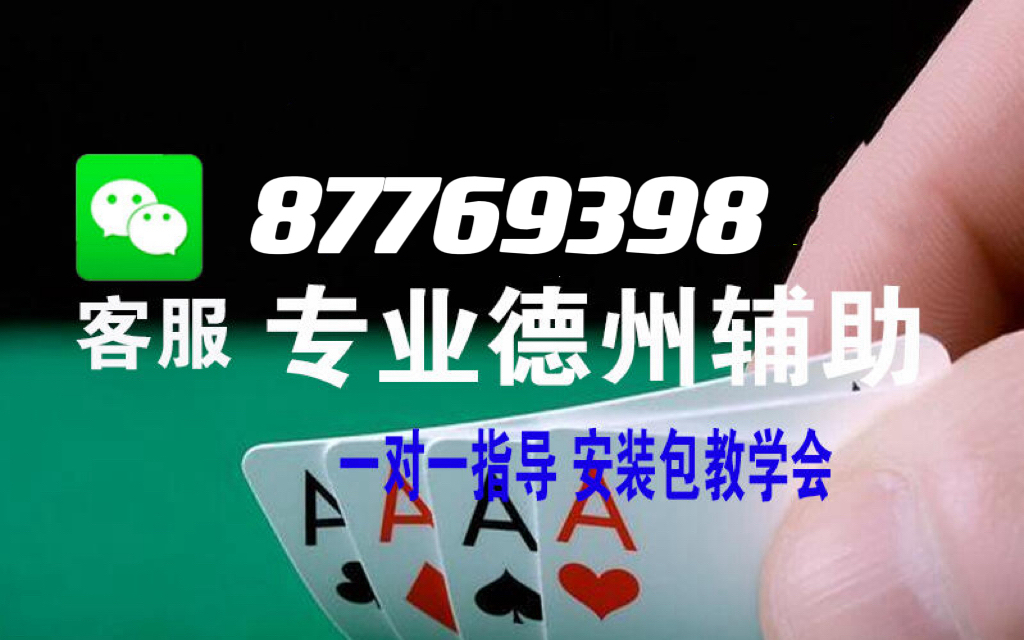 玩家必备攻略“wepoker透视挂最新版”详细教程辅助工具