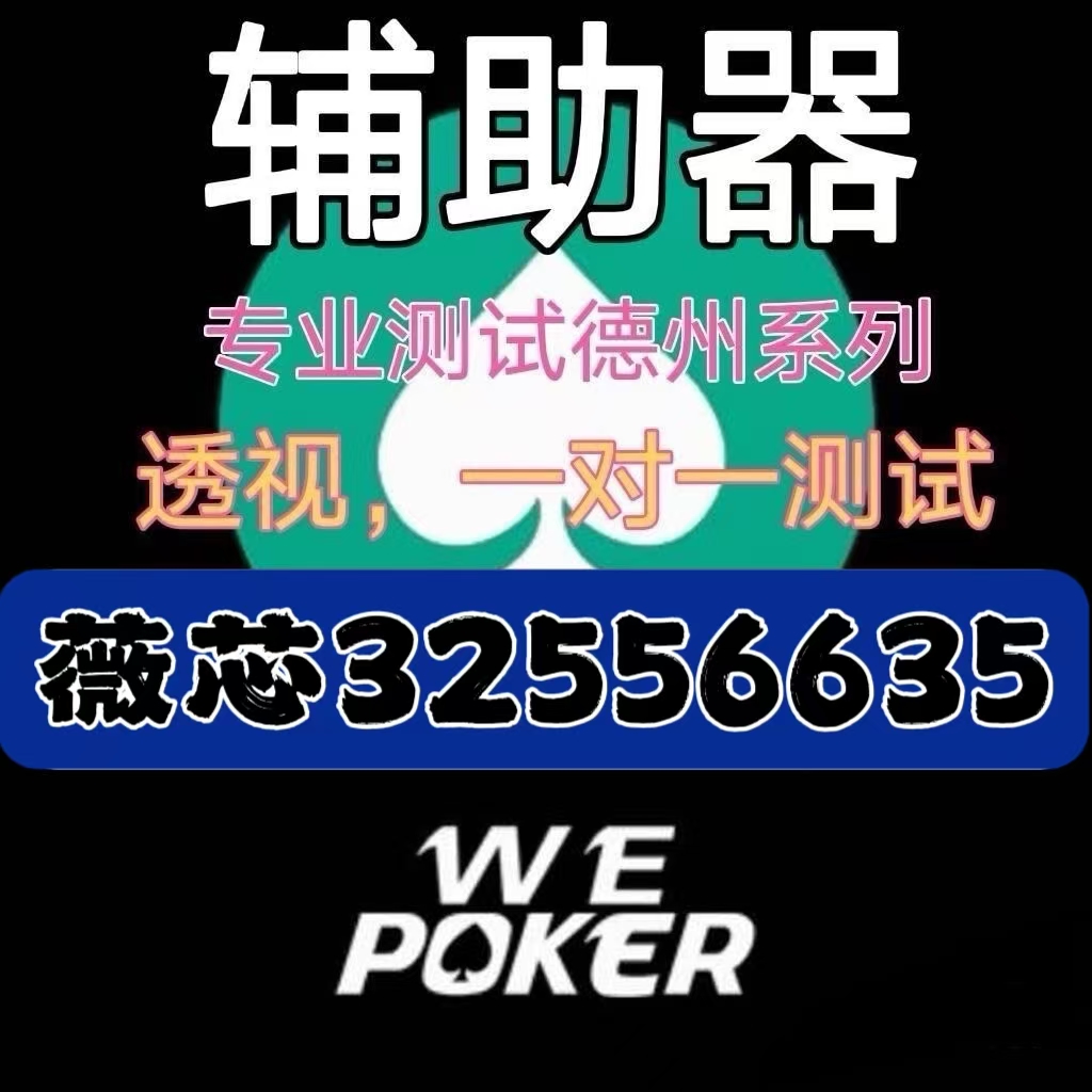 重大来袭“德扑圈怎么开挂”!确实真的有挂