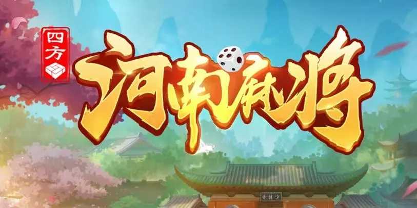 教程辅助“四方河南麻将可以开挂吗-哔哩哔哩 