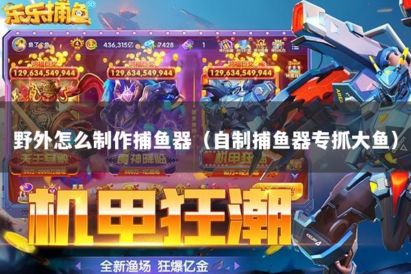 捕鱼游戏开挂能赚多少（捕鱼游戏开挂教程）