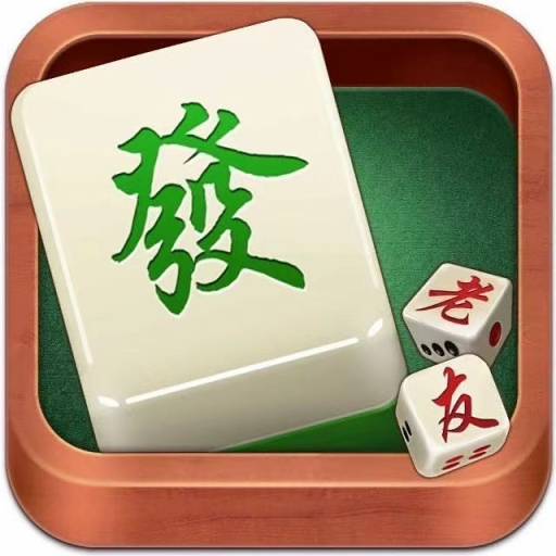 推荐一款“老友集安麻将有没有挂”(其实是有挂)