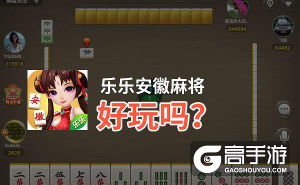 分享玩家攻略！乐乐安徽麻将攻略(其实确实有挂)