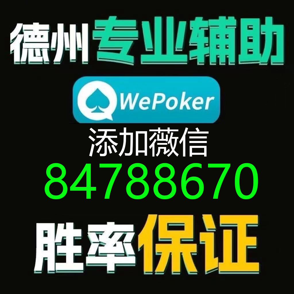 盘点十wepoker私人局辅助透视插件开挂神器免费下载
