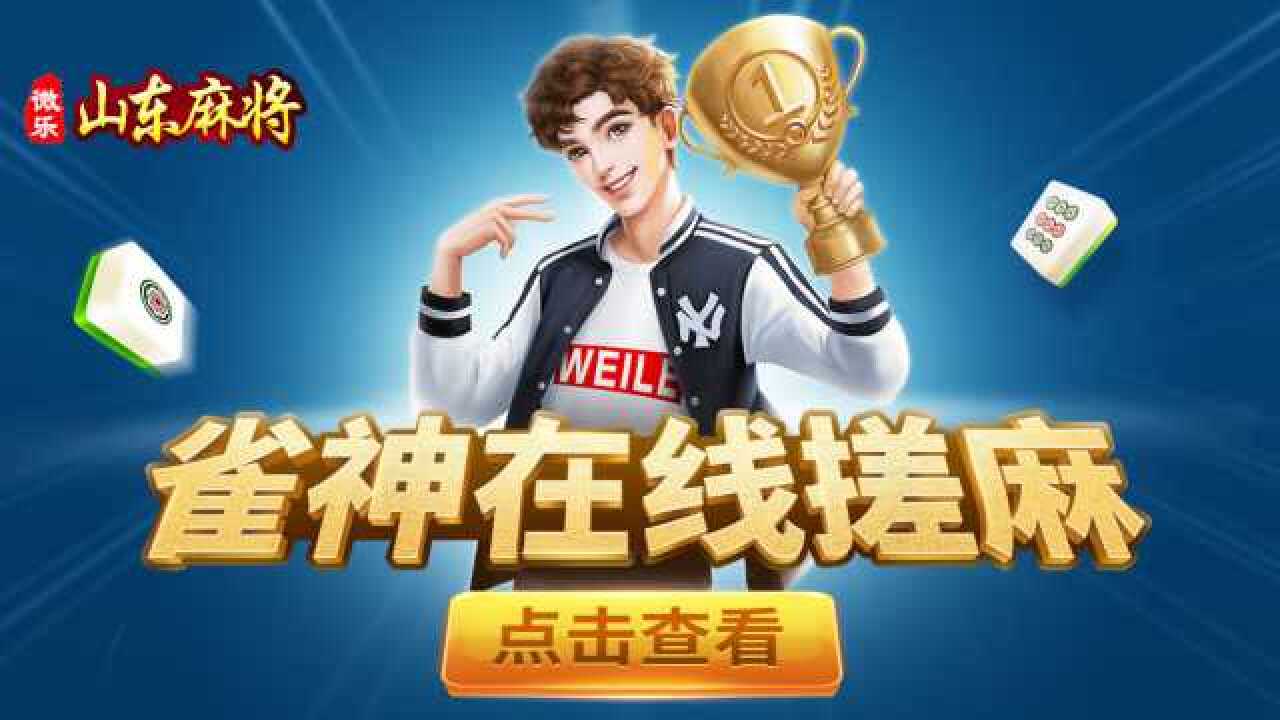详细说明“微信小程序微乐山东麻将是不是有挂-哔哩哔哩 