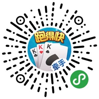 黑料！牵手跑得快小程序怎么开辅助(怎样赢的几率大)