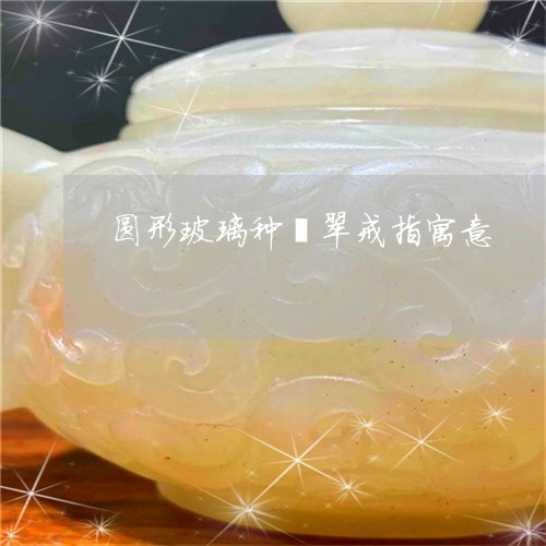 翡翠麻将牌挂饰图案寓意（翡翠麻将牌挂饰图案寓意和象征）