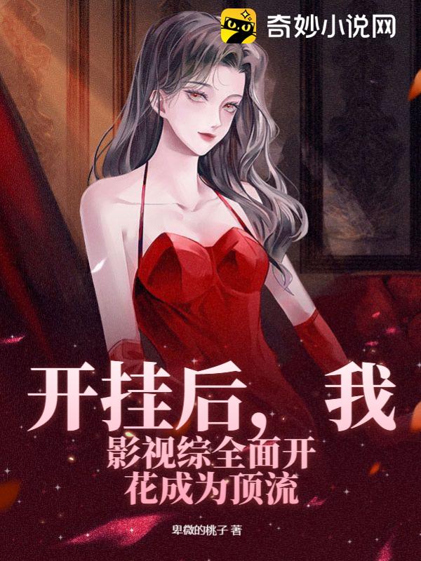 主角开挂娱乐圈（开挂娱乐圈 小说）