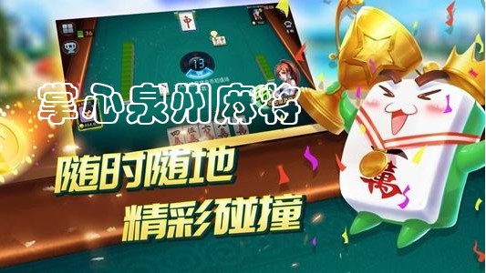 必看盘点揭秘！手机泉州麻将小技巧(怎么才能常赢)
