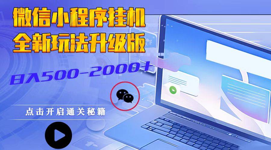 「热点资讯」微信小程序是可以开挂的吗!其实确实有挂