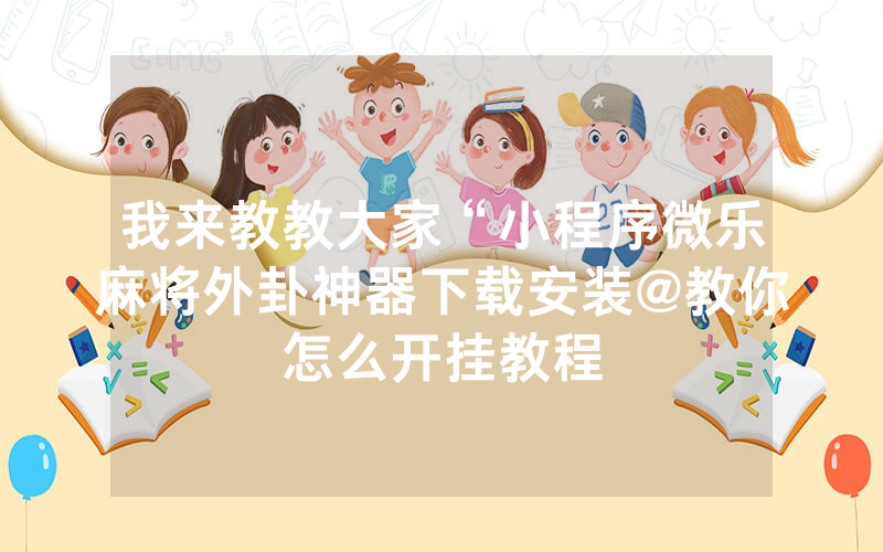 实测分享“微信小程序微乐麻将怎么开挂-哔哩哔哩 