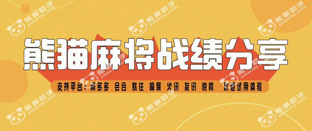 分享决窍“熊猫麻将怎样才能胡牌!其实确实有挂的