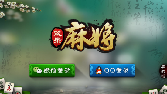 腾讯欢乐麻将喜相逢怎么开挂（腾讯欢乐麻将视频）