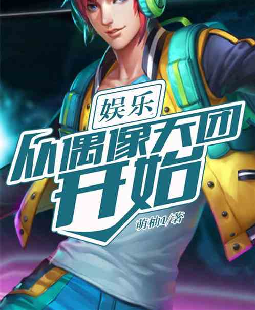 娱乐圈开挂偶像小说（娱乐圈开挂偶像小说在线阅读）