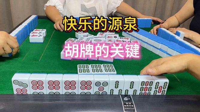 必备攻略！科乐麻将胡牌规律(为什么牌一直很差)