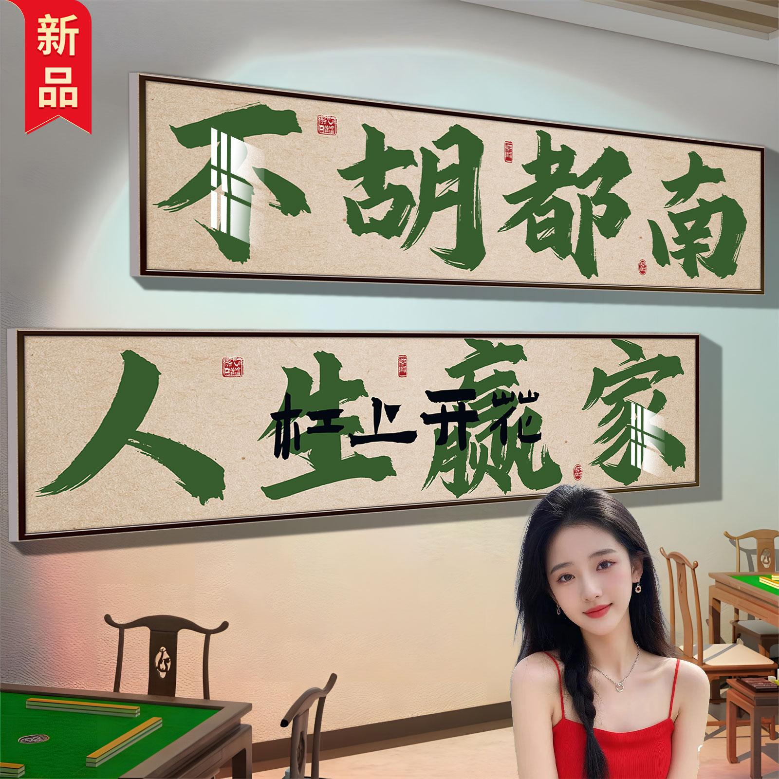 棋牌室一般挂什么字（棋牌室挂什么字吉利）