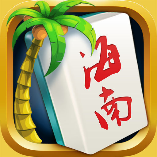 给大家科普一下！心悦海南麻将其实是有挂的(怎么一直赢)