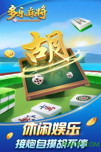 多乐麻将免费开挂神器安卓（多乐麻将免费开挂神器安卓版）