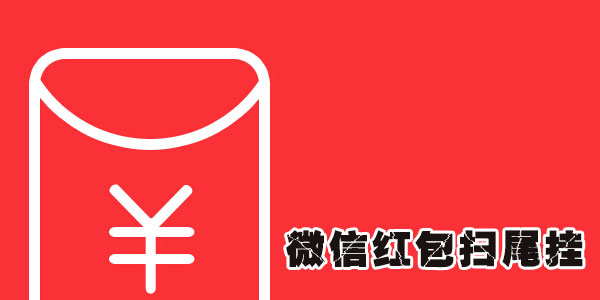 微信红包透视（微信红包透视软件苹果版）