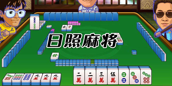 日照麻将108挂（日照258麻将下载）