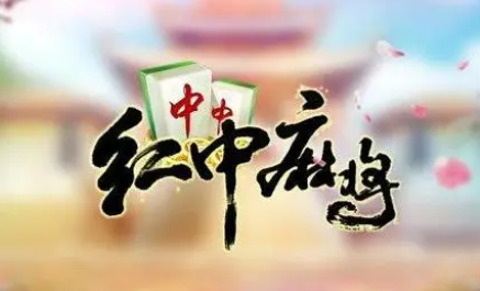 网上红中麻将可以开挂吗是真的吗（红中麻将怎么赚钱）