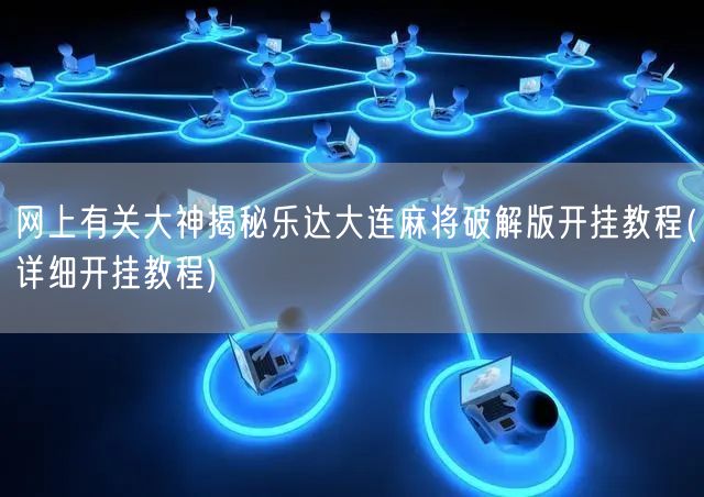 必备教程！乐达大连麻将确实有挂的(怎么拿到好牌)