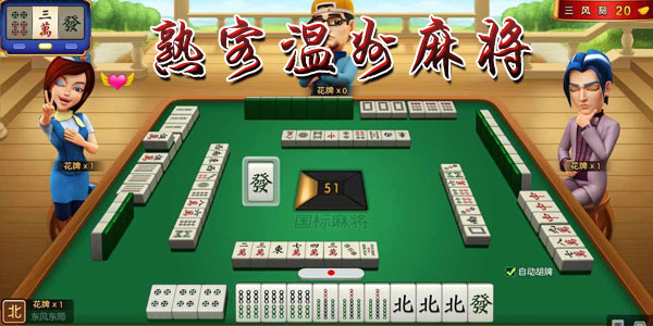 温州熟客麻将其实是有挂的(到底是不是有挂)