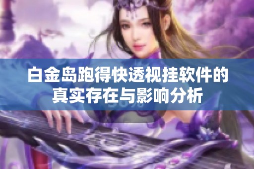 白金岛跑得快真的确实是有挂(确实有挂吗)