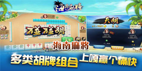 心悦海南麻将其实真的有挂(真的有挂)