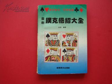 优选推荐“教你普通扑克出千必胜绝技《新浪科技 讲解窍门》