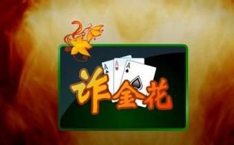 玩家必备攻略“扑克牌玩金花简单作假方法一《我来教教你怎么赢 》