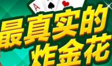 给大家爆料一下炸金花有人闷牌能不能开别人的牌_《爱问知识人 使用说明》