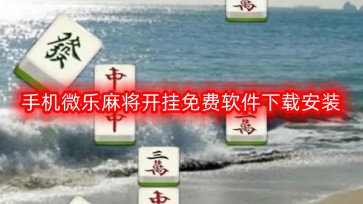 微乐浙江麻将攻略插件(揭秘微信里插件免费)