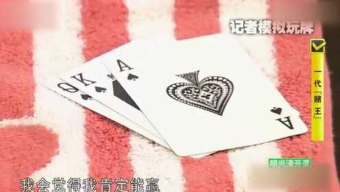 分享决窍“扑克牌读牌机子一《我来教教你怎么赢 》