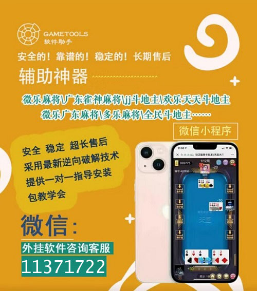 小程序麻将透牌神器(揭秘手机上确实有猫腻)