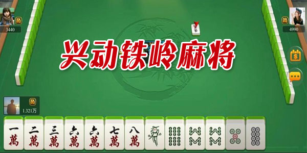 兴动麻将其实确实有挂(到底是不是有挂)