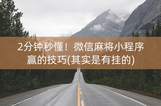 小程序打麻将其实确实有挂(原来真的有挂)