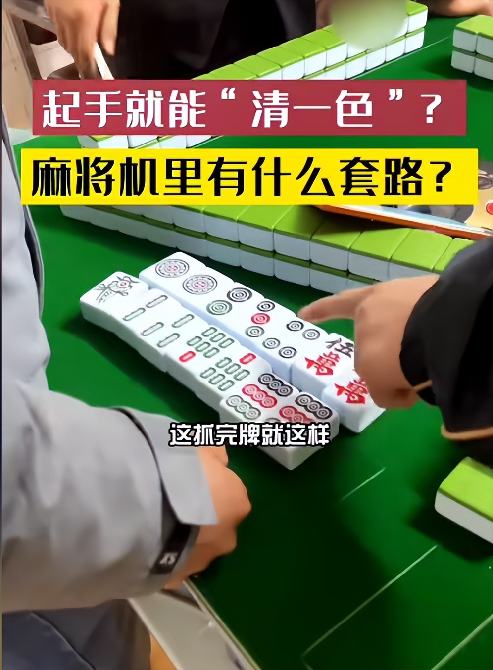 玩家必备攻略“手机上可以安装麻将机程序吗一《我来教教你怎么赢 》