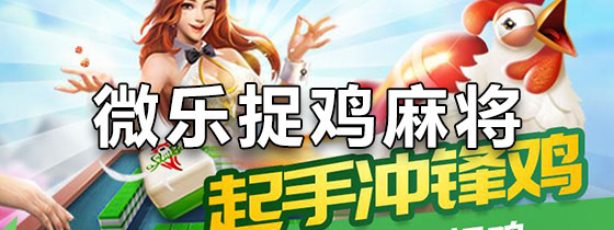 微乐捉鸡麻将怎么设置才容易赢(真的确实是有挂)