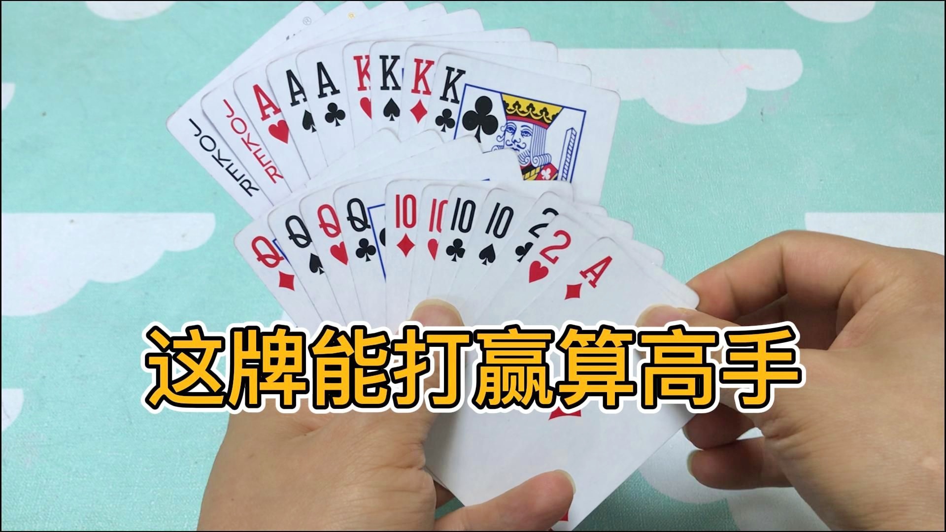 分享决窍“打筒子能起手拿到好牌一《我来教教你怎么赢 》