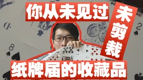 三分钟了解&quot;普通扑克最简单出老千工具讲解_《爱问知识人 使用说明》