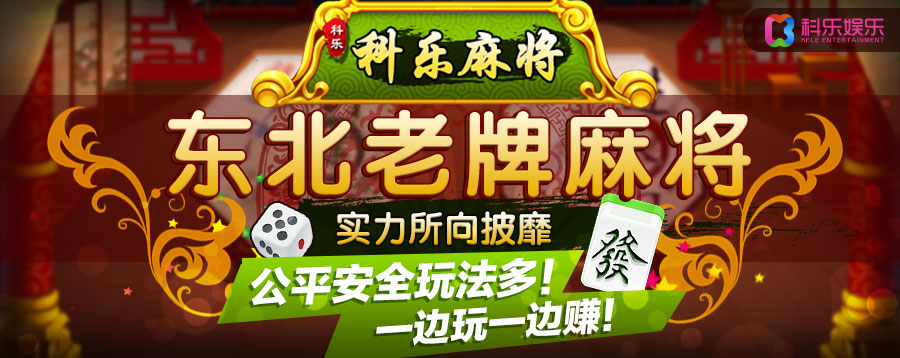 科乐麻将究竟到底有挂吗(原来真的有挂)